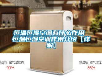知识百科恒温恒湿空调有什么作用 恒温恒湿空调作用介绍【详解】