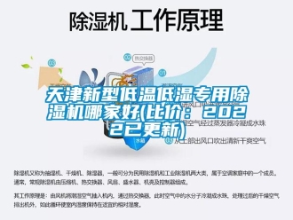 行业资讯天津新型低温低湿专用除湿机哪家好(比价：2022已更新)