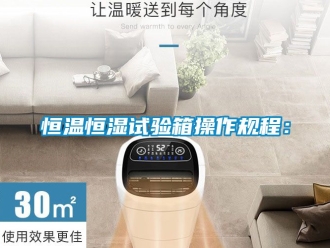 知识百科恒温恒湿试验箱操作规程：