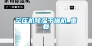 空压机除湿干燥机_重复