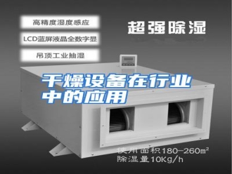 行业资讯干燥设备在行业中的应用