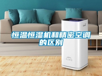 知识百科恒温恒湿机和精密空调的区别