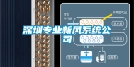 深圳专业新风系统公司
