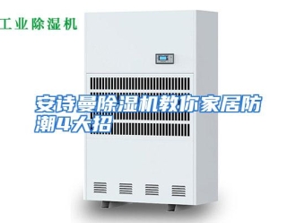 企业动态安诗曼除湿机教你家居防潮4大招