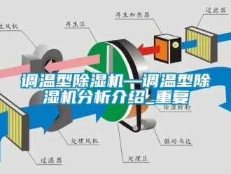 行业资讯调温型除湿机—调温型除湿机分析介绍_重复