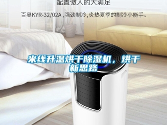 行业资讯米线升温烘干除湿机，烘干新思路