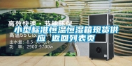 小型标准恒温恒湿箱现货供应 返回列表页