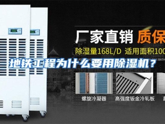 常见问题地铁工程为什么要用除湿机？
