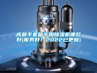企业动态成都手套箱专用除湿机哪款好(服务好！2022已更新)