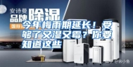 今年梅雨期延长！受够了又湿又霉？你要知道这些