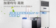 冷库湿度超标怎么办？2一8℃冷库除湿机
