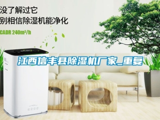 企业动态江西信丰县除湿机厂家_重复