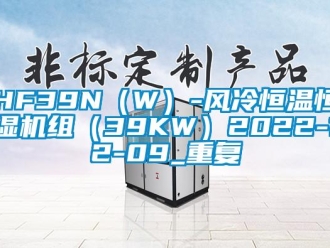 常见问题HF39N（W）-风冷恒温恒湿机组（39KW）2022-12-09_重复