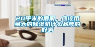20平米的房间，应该用多大的除湿机什么品牌的好啊