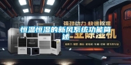 恒温恒湿的新风系统功能简述