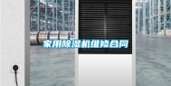 家用除湿机维修合同
