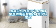 潮湿空气对电子产品的危害及防潮设备推荐_电子除湿机