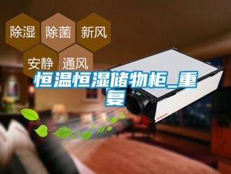 知识百科恒温恒湿储物柜_重复