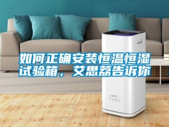 知识百科如何正确安装恒温恒湿试验箱，艾思荔告诉你