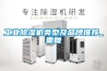 工业除湿机类型及品牌推荐_重复