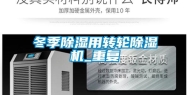 冬季除湿用转轮除湿机_重复