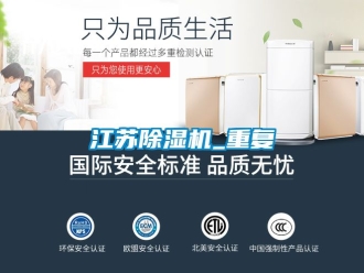 行业资讯江苏除湿机_重复