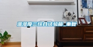 温湿度三综合试验箱_重复