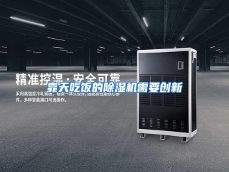 行业资讯靠天吃饭的除湿机需要创新