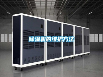 知识百科除湿机的维护方法