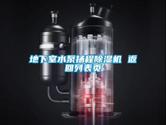 行业资讯地下室水泵扬程除湿机 返回列表页