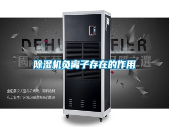 知识百科除湿机负离子存在的作用