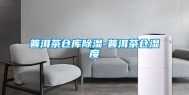 普洱茶仓库除湿-普洱茶仓湿度