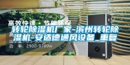 转轮除湿机厂家-滨州转轮除湿机-安适德通风设备_重复