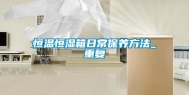 恒温恒湿箱日常保养方法_重复