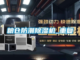 行业资讯粮仓防潮除湿机_重复