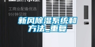 新风除湿系统和方法_重复
