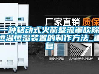 知识百科一种移动式火箭整流罩吹除恒温恒湿装置的制作方法_重复