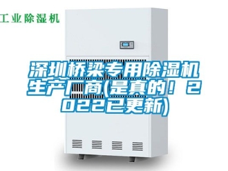 行业资讯深圳桥梁专用除湿机生产厂商(是真的！2022已更新)