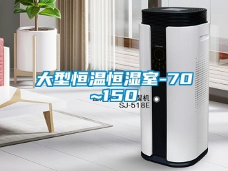 知识百科大型恒温恒湿室-70℃~150℃