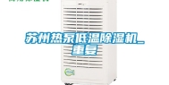 苏州热泵低温除湿机_重复
