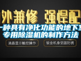 行业资讯一种具有净化功能的地下室专用除湿机的制作方法