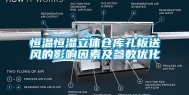 恒温恒湿立体仓库孔板送风的影响因素及参数优化