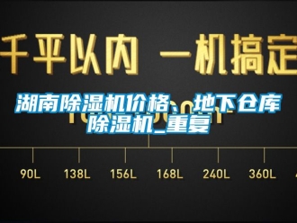 企业动态湖南除湿机价格、地下仓库除湿机_重复