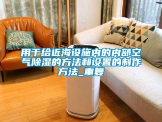 企业动态用于给近海设施内的内部空气除湿的方法和设置的制作方法_重复