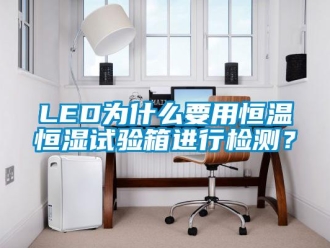 常见问题LED为什么要用恒温恒湿试验箱进行检测？