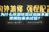 为什么恒温恒湿试验箱不能使用自来水试验？