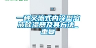 一种叉流式内冷型溶液除湿器及其方法_重复
