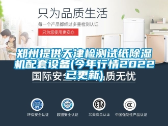 行业资讯郑州提供天津检测试纸除湿机配套设备(今年行情2022已更新)