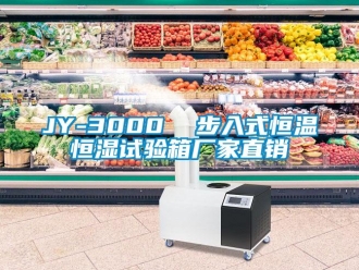 常见问题JY-3000  步入式恒温恒湿试验箱厂家直销