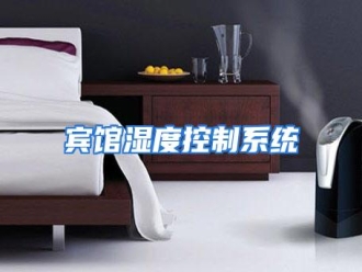 知识百科宾馆湿度控制系统